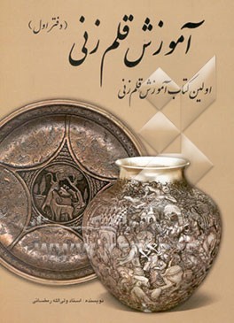 کتاب آموزش قلمزنی "اولین کتاب آموزشی قلمزنی": آموزش مقدماتی اثر ولی‌الله رمضانی