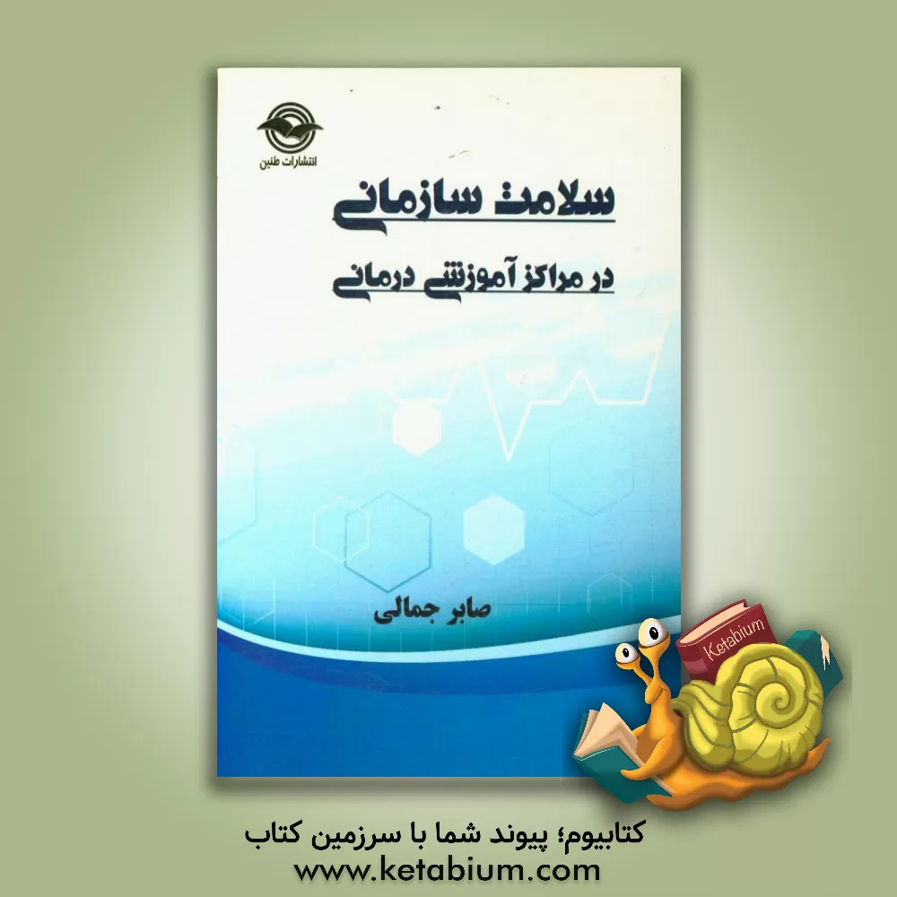 کتاب سلامت سازمانی در مراکز آموزشی درمانی اثر صابر جمالی