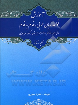 کتاب آموزش ترجمه کتب عربی از دبیرستان تا دانشگاه مخصوص: دانش آموزان دبیرستان رشته های انسانی، ریاضی... اثر حمزه سوری