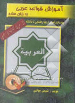 کتاب آموزش قواعد عربی (به زبان ساده) اثر شیرین جوادی