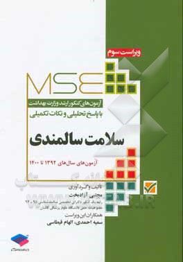 کتاب سلامت سالمندی: آزمون های سال های 1392 تا 1400 اثر سمیه احمدی