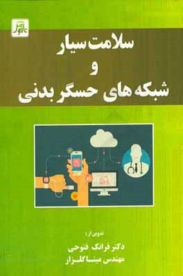 کتاب سلامت سیار و شبکه های حسگر بدنی اثر مینا گلزار