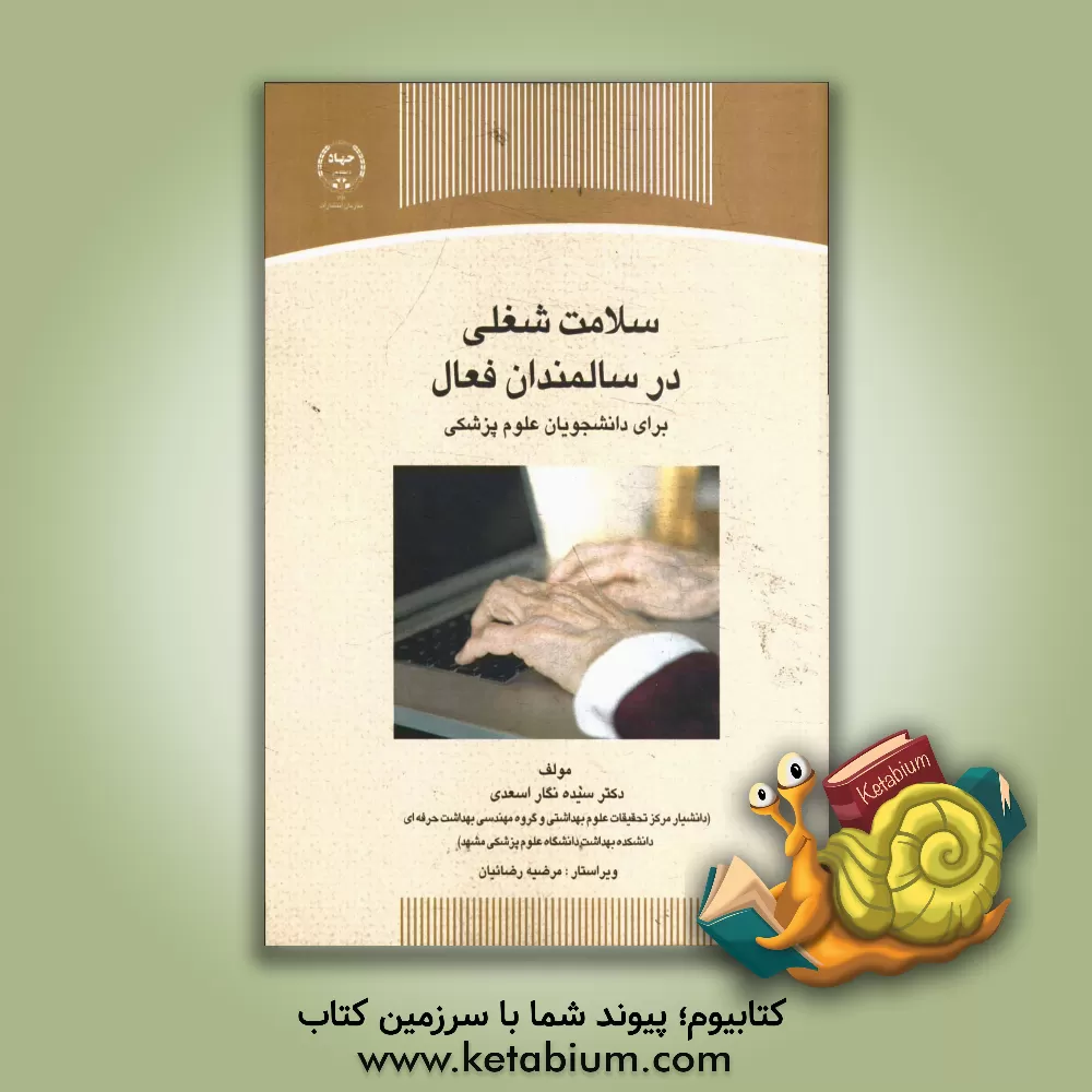 کتاب سلامت شغلی در سالمندان فعال برای دانشجویان علوم پزشکی اثر سیده‌نگار اسعدی