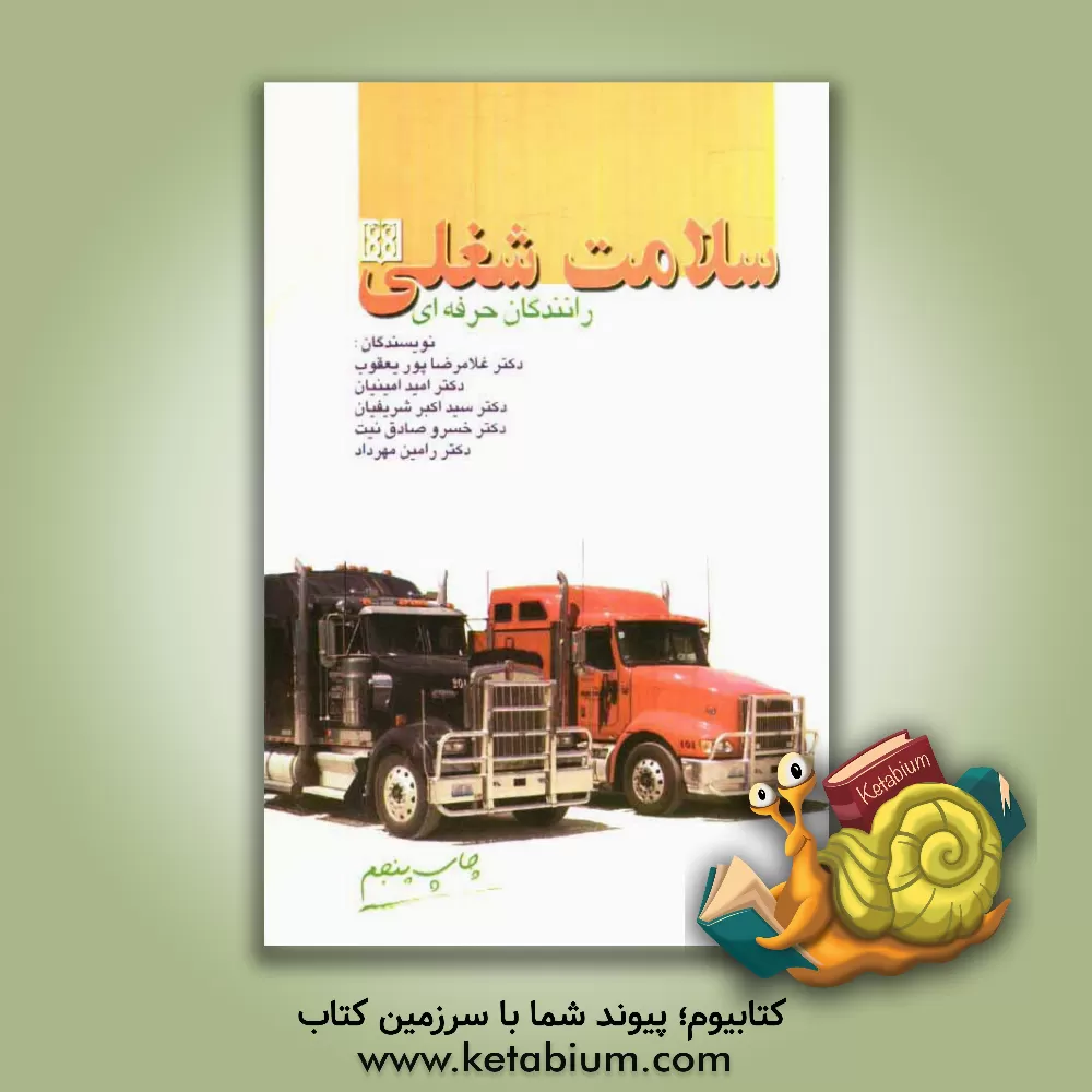 کتاب سلامت شغلی رانندگان حرفه ای اثر خسرو صادق‌نیت