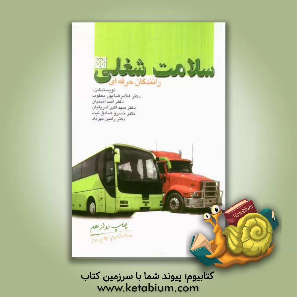 کتاب سلامت شغلی رانندگان حرفه ای اثر خسرو صادق‌نیت