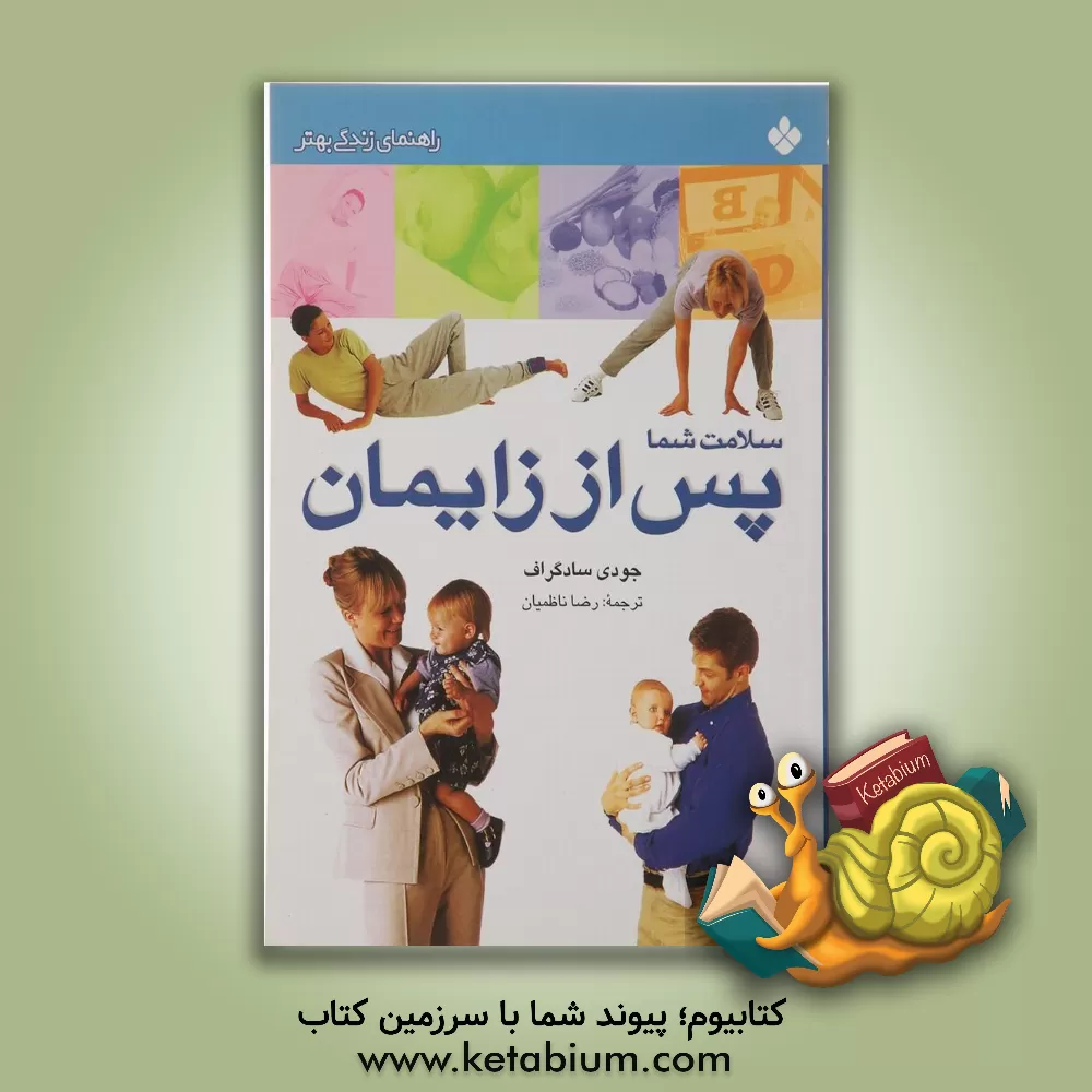 کتاب سلامت شما پس از زایمان اثر جودی سادگراف