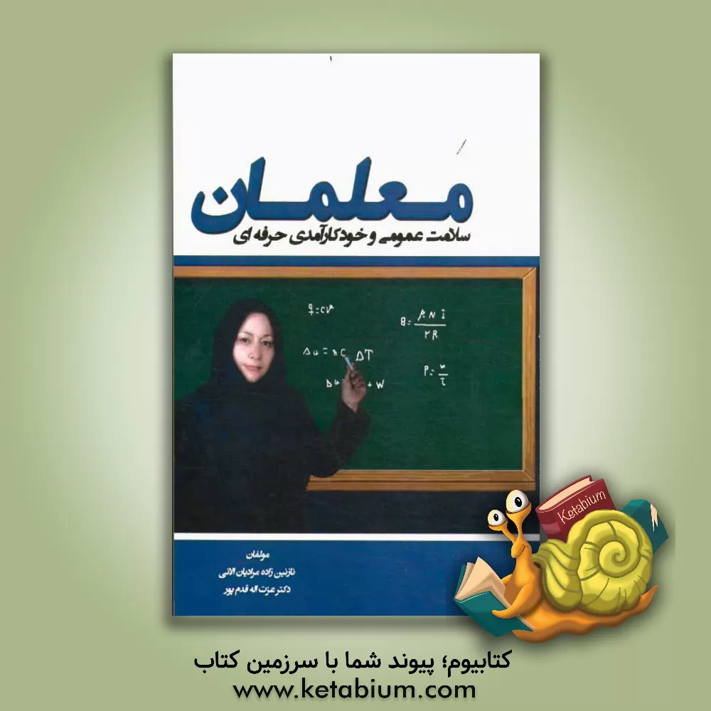 کتاب سلامت عمومی و خودکارآمدی حرفه ای معلمان اثر نازنین زاده‌مرادیان‌الائی