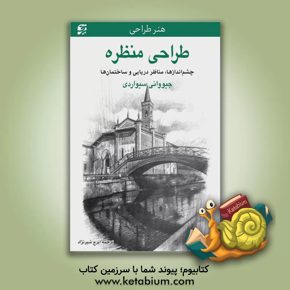 کتاب طراحی منظره: چشم اندازها، مناظر دریایی و ساختمان ها |اثر جووانی سیواردی