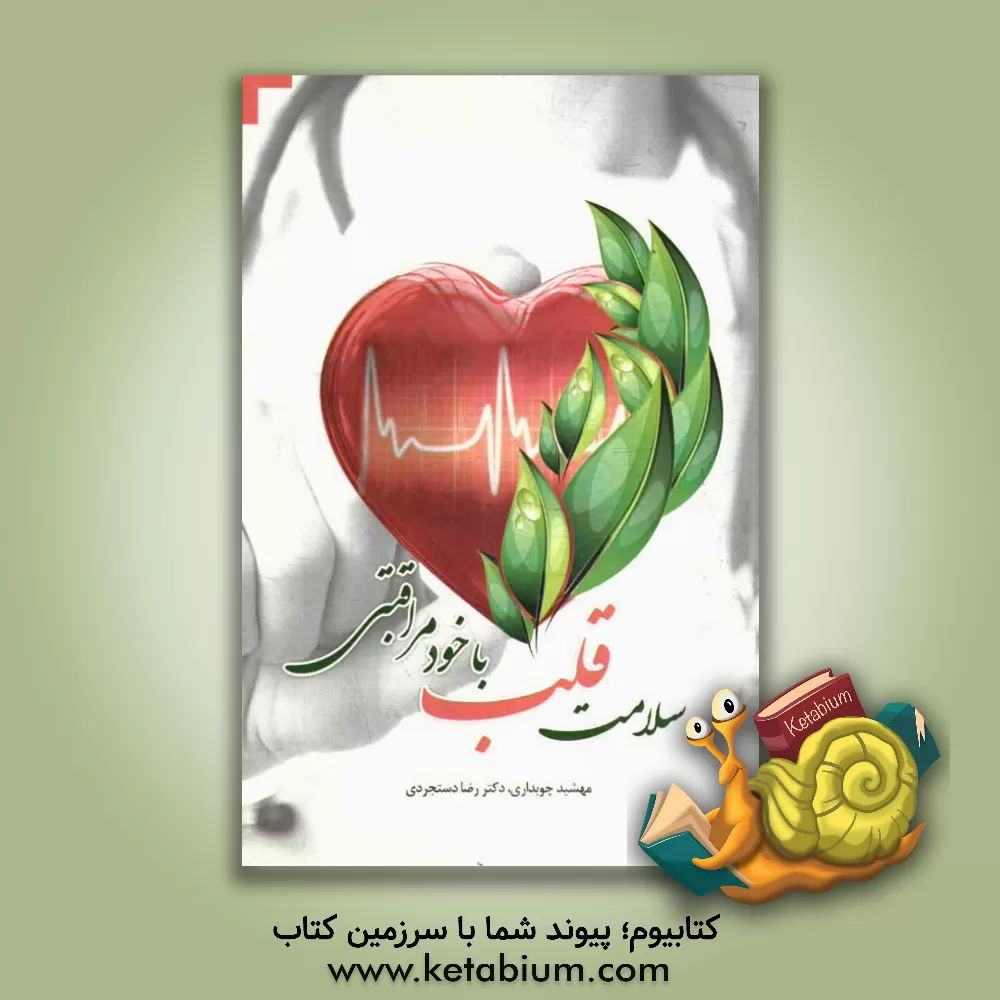 کتاب سلامت قلب با خودمراقبتی اثر مهشید چوبداری