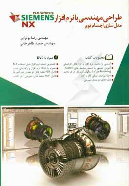 کتاب طراحی مهندسی با نرم افزار NX: مدلسازی اجسام توپر اثر حمید طاهرخانی