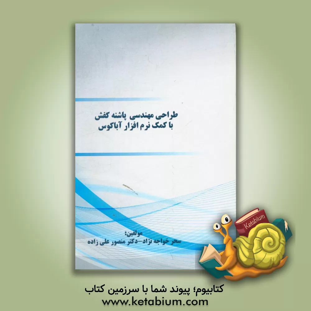 کتاب طراحی مهندسی پاشنه کفش با کمک نرم افزار آباکوس |اثر سحر خواجه نژاد