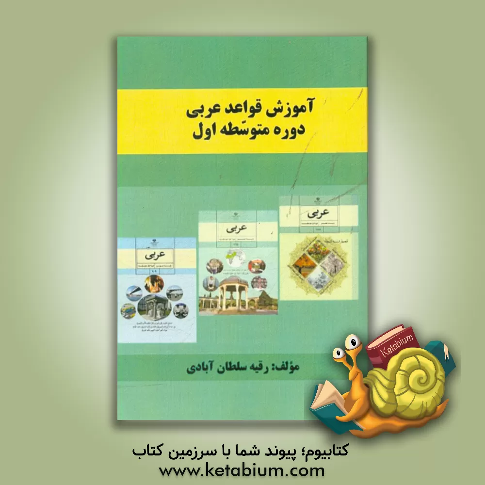 کتاب آموزش قواعد عربی متوسطه اول اثر رقیه سلطان‌آبادی