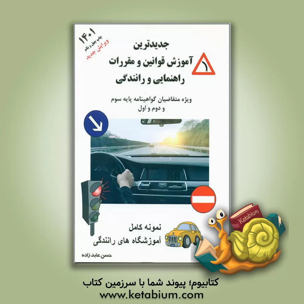 کتاب آموزش قوانین و مقررات جدید راهنمایی و رانندگی: ویژه متقاضیان گواهینامه پایه دوم و موتورسیکلت اثر حسن عابدزاده