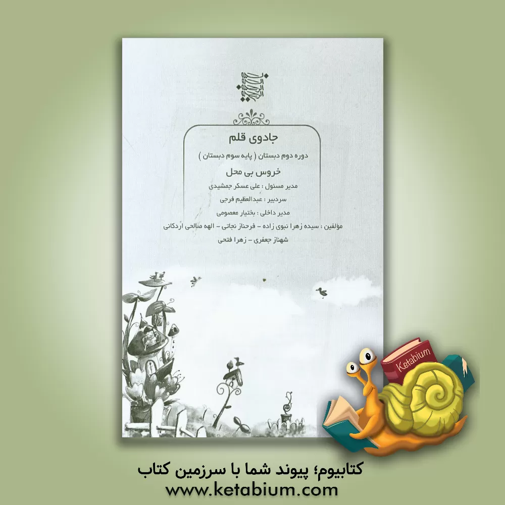 کتاب خروس بی محل اثر سیده‌زهرا نبوی‌زاده