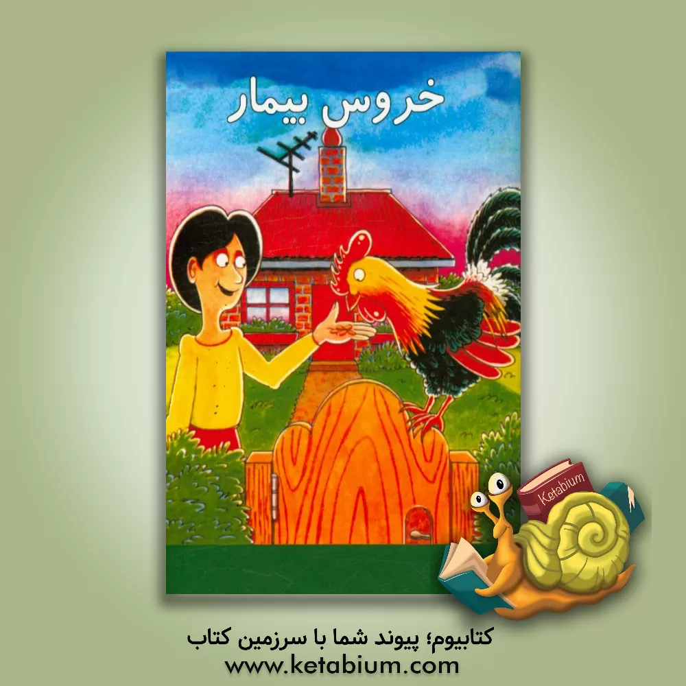 کتاب خروس بیمار اثر جیل اگلتن