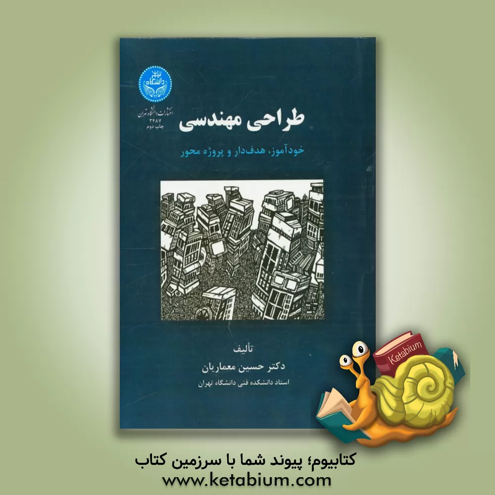 کتاب طراحی مهندسی: خودآموز، هدفدار و پروژه محور (کتاب درس طراحی و پروژه کارشناسی مهندسی) اثر حسین معماریان