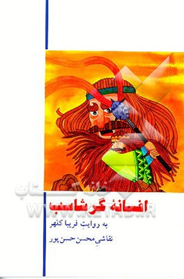 کتاب افسانه گرشاسب اثر فریبا کلهر