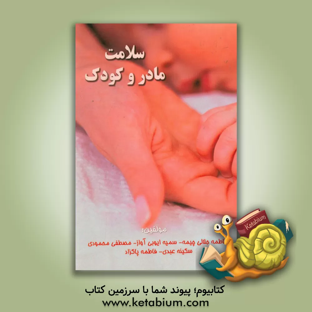 کتاب سلامت مادر و کودک اثر فاطمه جلالی‌چیمه