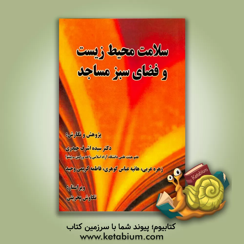 کتاب سلامت محیط زیست و فضای سبز مساجد اثر سیده‌اشرف حیدری