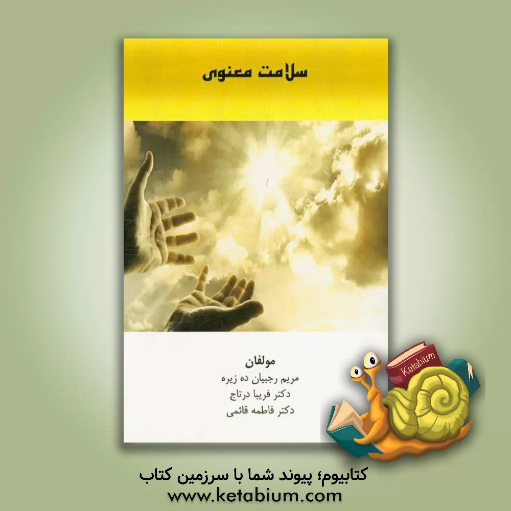 کتاب سلامت معنوی اثر مریم رجبیان‌ده‌زیره