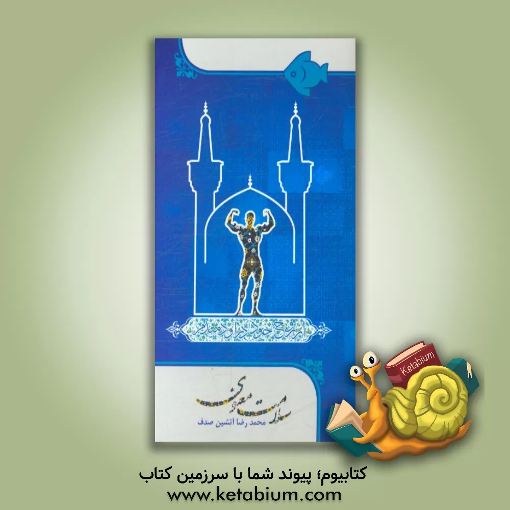 کتاب سلامت معنوی اثر محمدرضا آتشین‌صدف