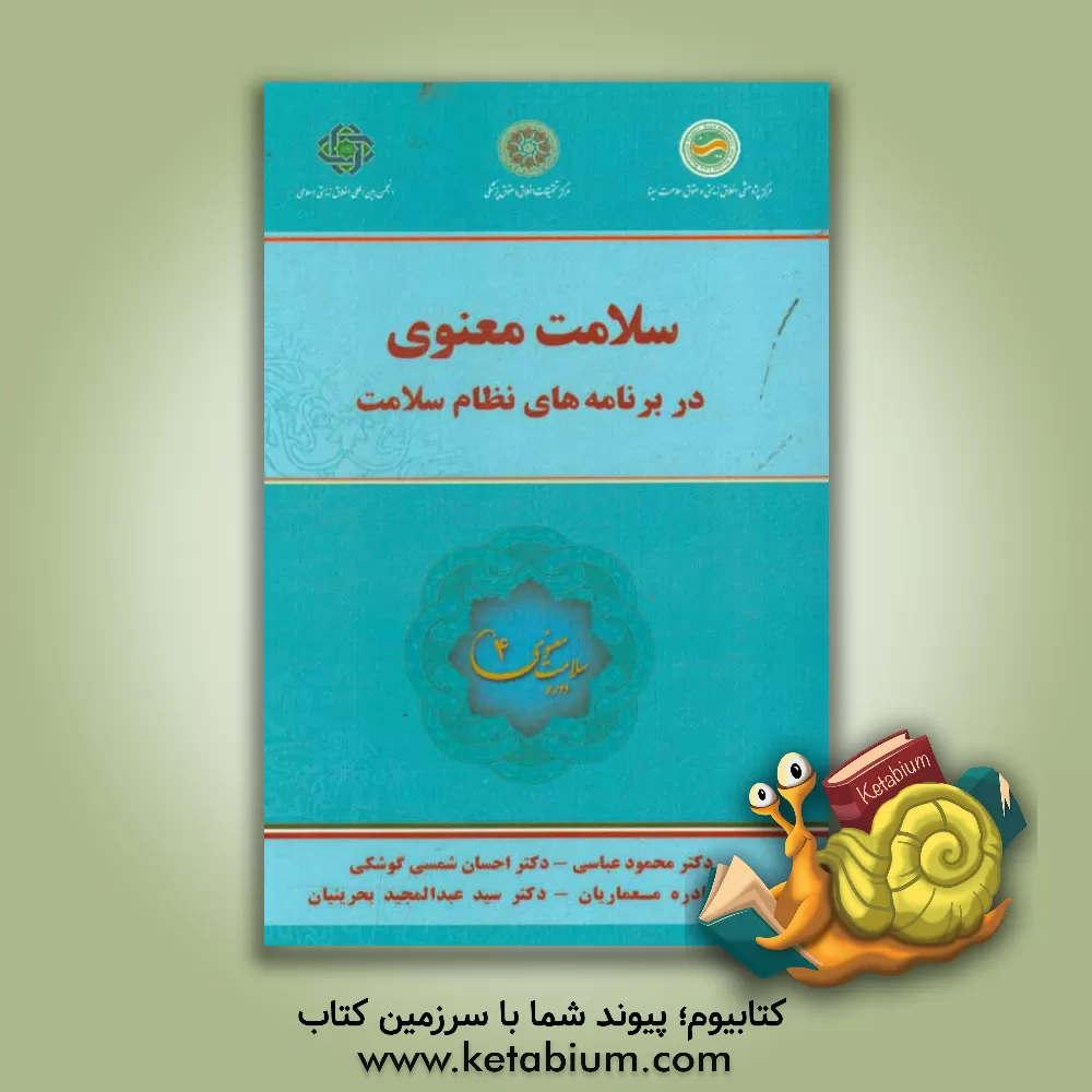 کتاب سلامت معنوی در برنامه های نظام سلامت اثر محمود عباسی