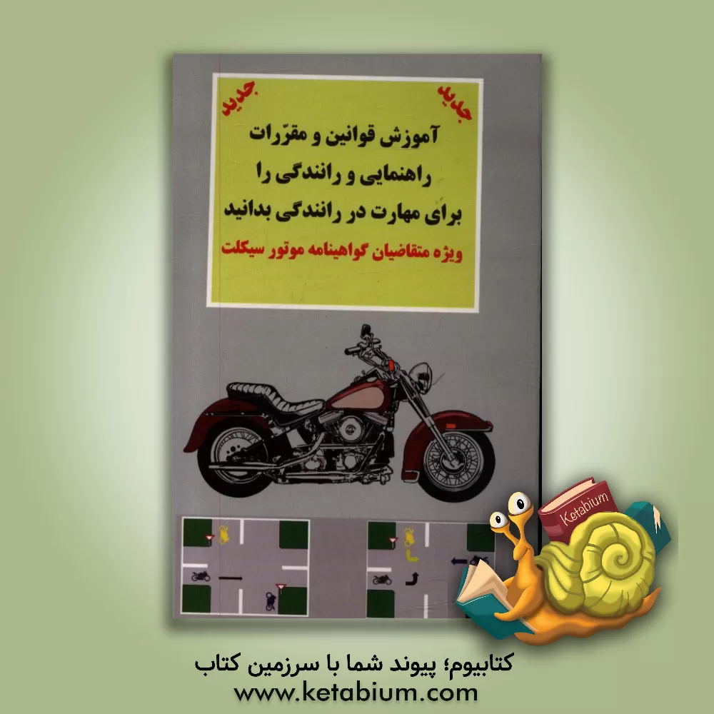 کتاب آموزش قوانین و مقررات راهنمائی و راهنمائی و رانندگی جهانی ترافیک را برای مهارت در رانندگی با موتورسیکلت بدانید: برای گواهینامه موتورسیکلت اثر رضا طاهری