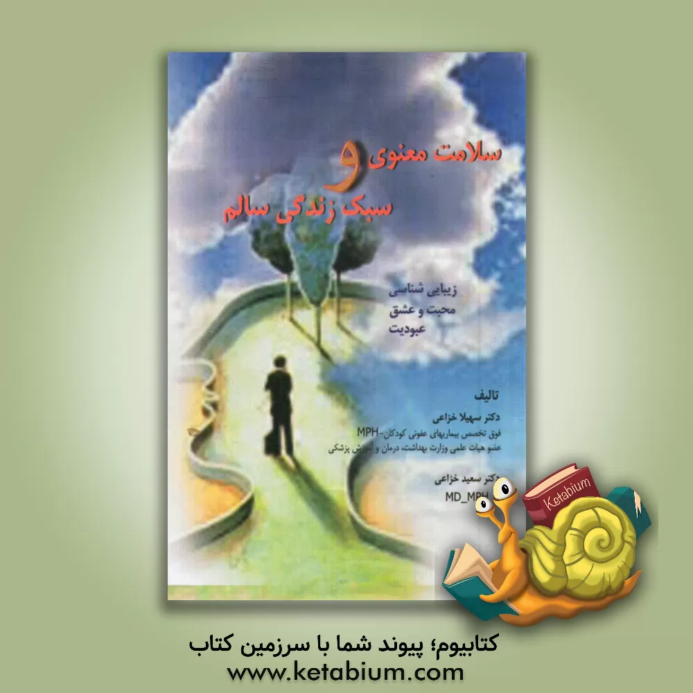 کتاب سلامت معنوی و سبک زندگی سالم: زیبایی شناسی، محبت و عشق، عبودیت اثر سهیلا خزاعی