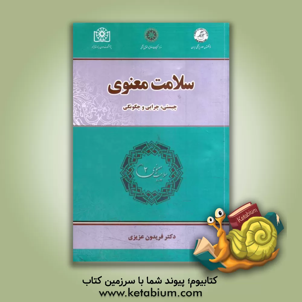 کتاب سلامت معنوی: چیستی، چرایی و چگونگی اثر فریدون عزیزی