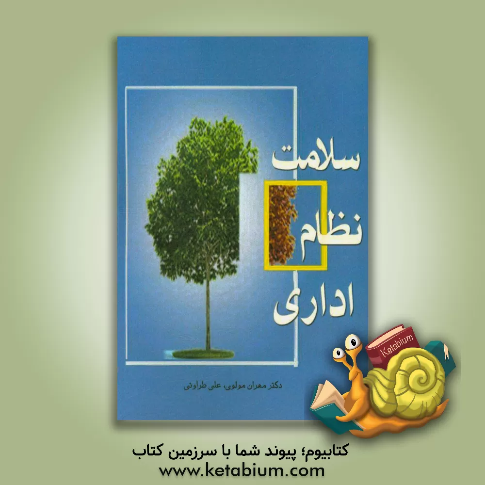 کتاب سلامت نظام اداری اثر مهران مولوی