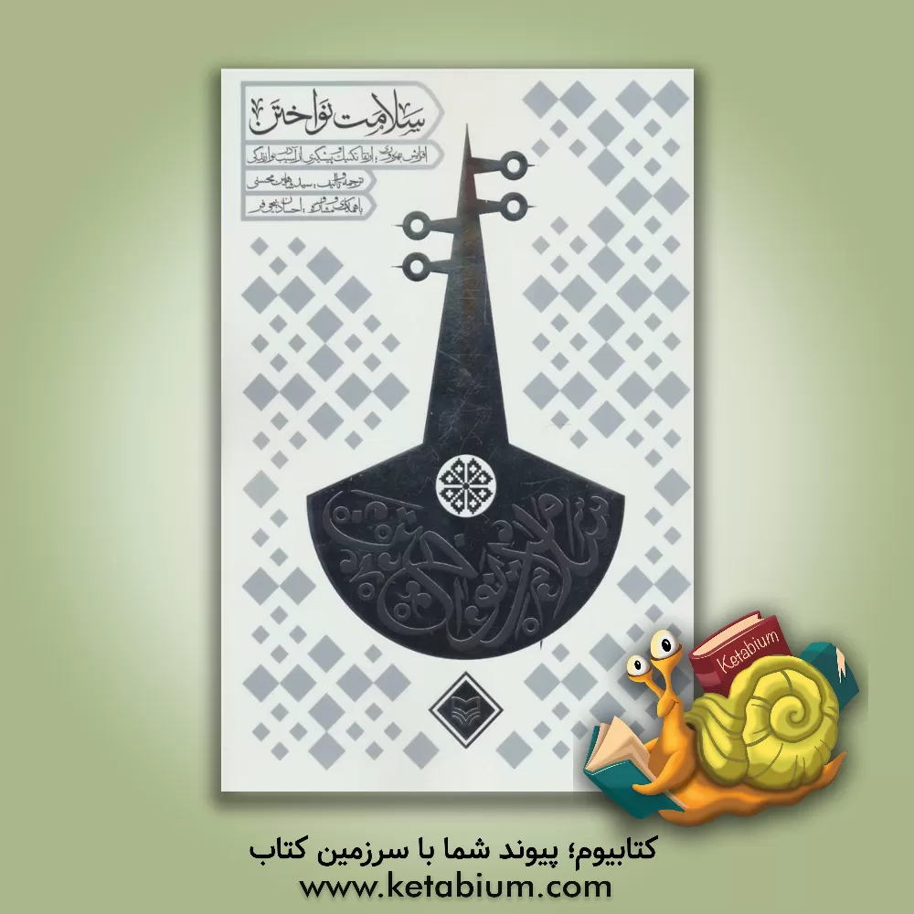 کتاب سلامت نواختن: افزایش بهره وری، ارتقای تکنیک و پیشگیری از آسیب در نوازندگی اثر سیدشاهین محسنی