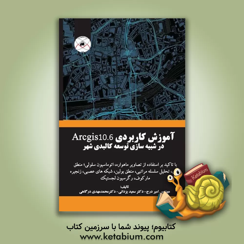 کتاب آموزش کاربردی Arcgis 10.6 در شبیه سازی توسعه کالبدی شهر: با تاکید بر استفاده از تصاویر ماهواره ای، اتوماسیون سلولی، منطق فازی، شبکه های عصبی مصنوعی، م اثر سعید یزدانی