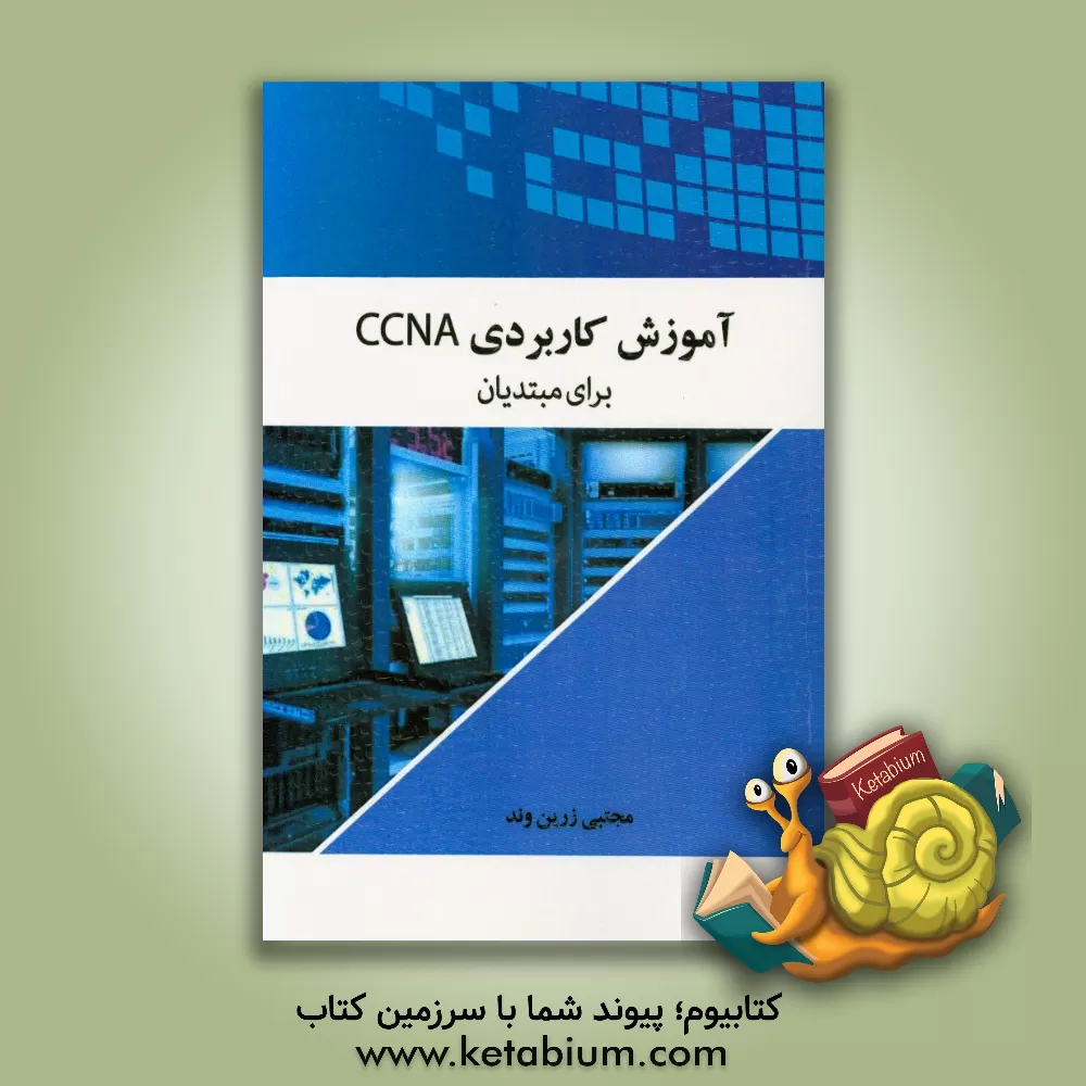 کتاب آموزش کاربردی CCNA برای مبتدیان اثر مجتبی زرین‌وند
