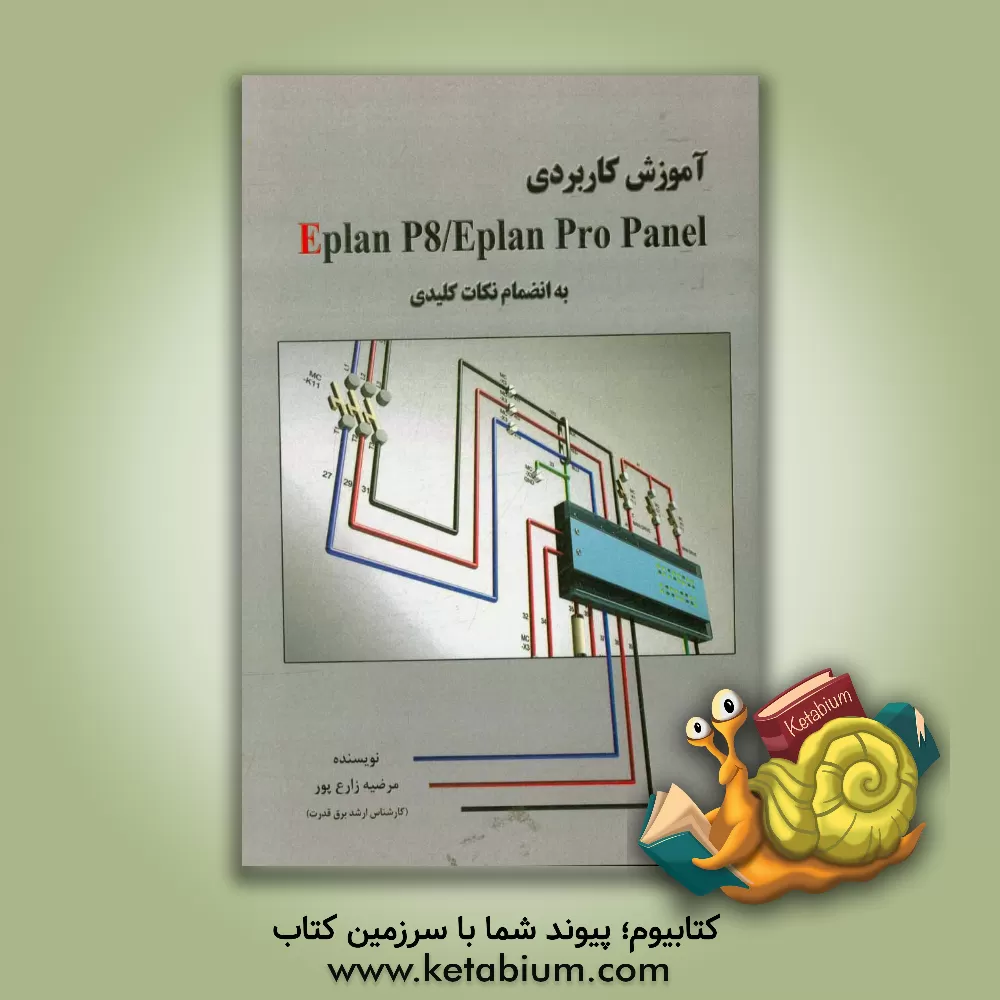 کتاب آموزش کاربردی Eplan p8 / Eplan Pro Panel به انضمام نکات کلیدی اثر مرضیه زارع‌پور