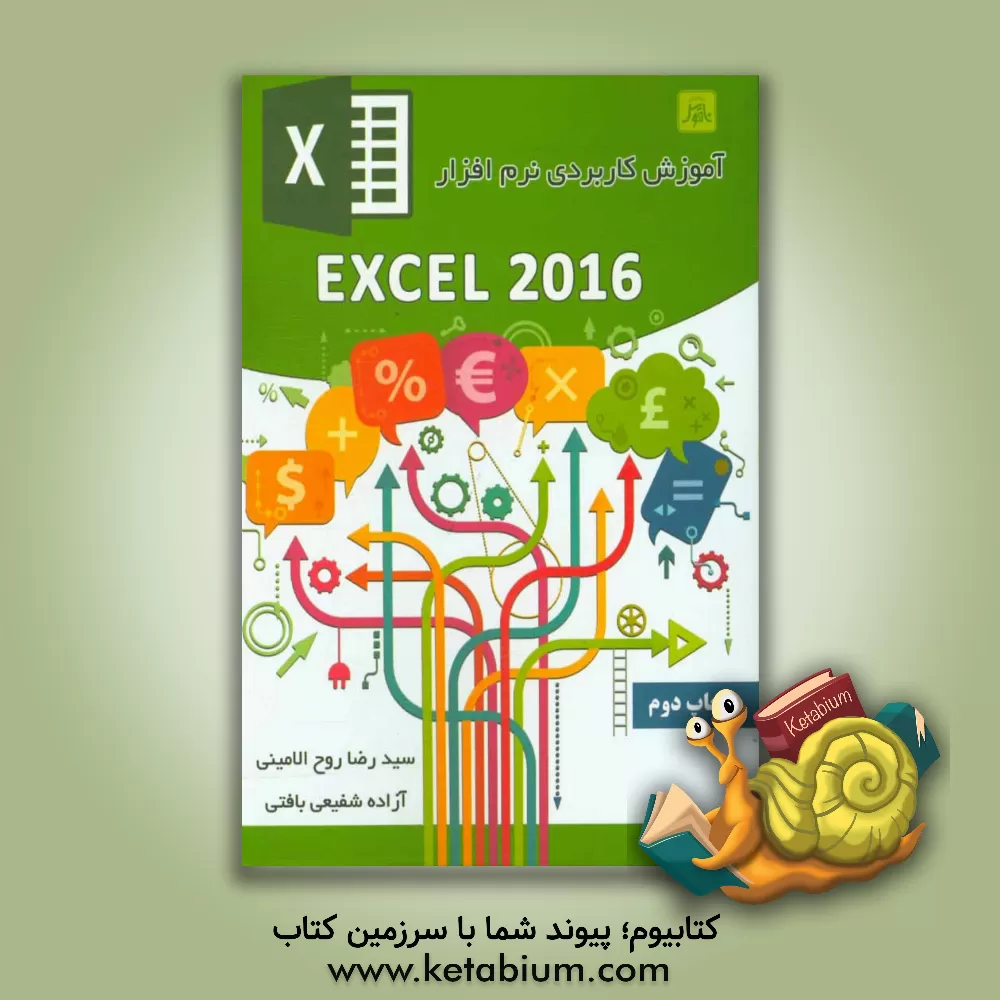 کتاب آموزش کاربردی نرم افزار EXCEL 2016 اثر سیدرضا روح‌الامینی