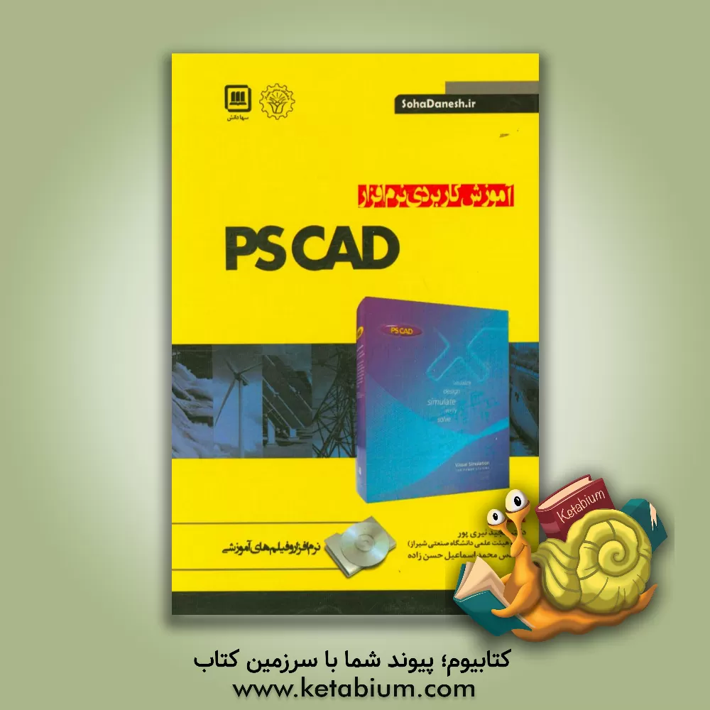 کتاب آموزش کاربردی نرم افزار PSCAD اثر مجید نیری‌پور