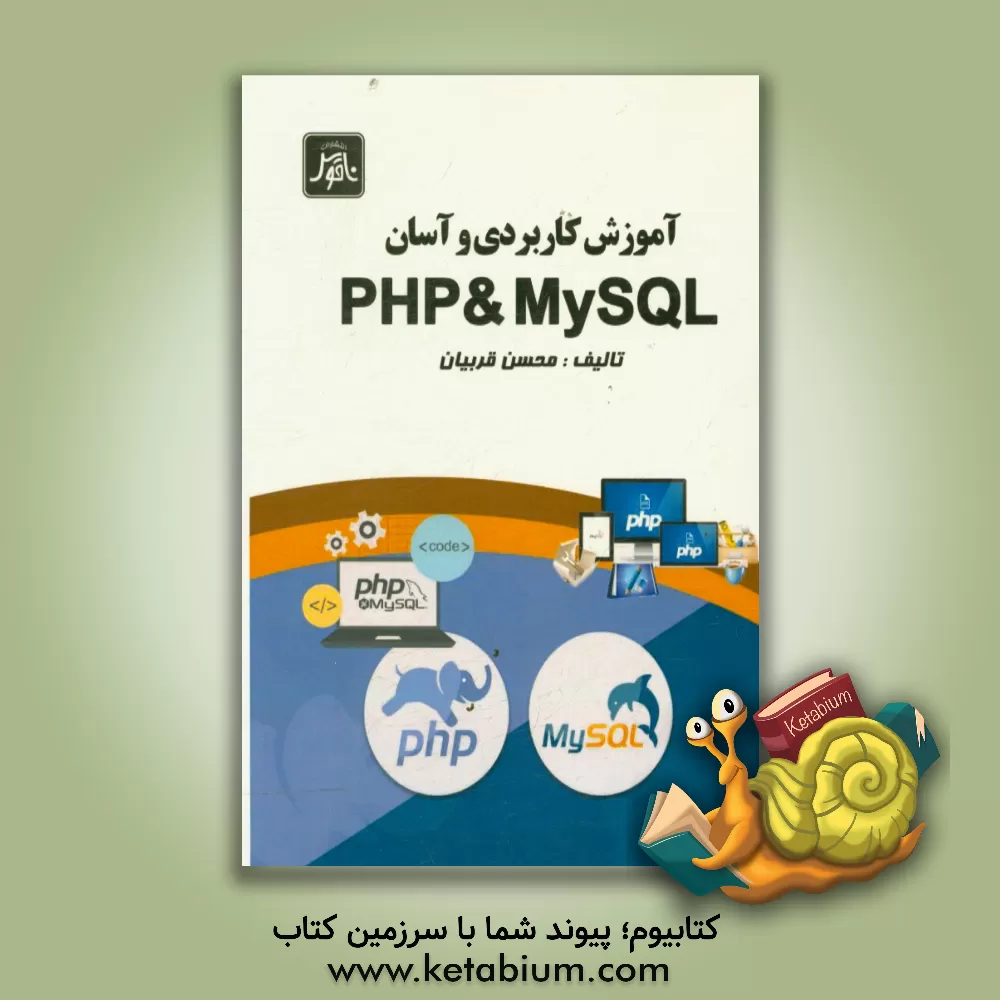 کتاب آموزش کاربردی و آسان PHP & MySQL اثر محسن قربیانی