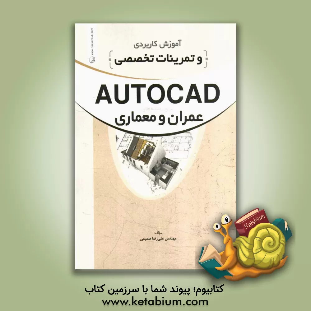 کتاب آموزش کاربردی و تمرینات تخصصی AUTOCAD برای رشته های عمران و معماری: با تجدید نظر و اضافات اثر علیرضا صمیمی
