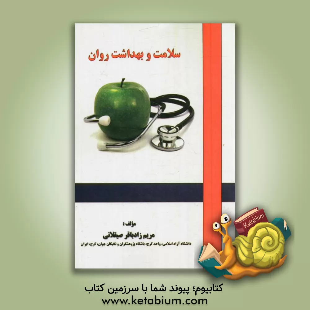 کتاب سلامت و بهداشت روان اثر مریم زادباقرصیقلانی