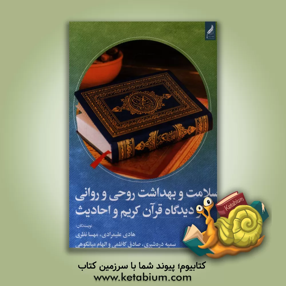 کتاب سلامت و بهداشت روحی و روانی از دیدگاه قرآن و احادیث اثر مهسا نظری