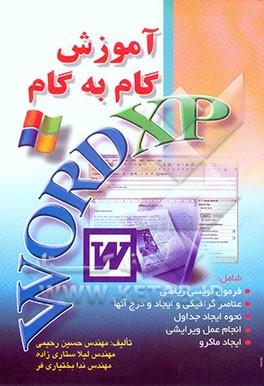 کتاب آموزش گام به Word XP اثر حسین رحیمی