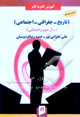 کتاب آموزش گام به گام (تاریخ - جغرافی - اجتماعی) (سال دوم راهنمایی): ارائه ی نکات هدف دار مطالب درسی، پاسخ به کلیه ی پرسش های متن کتاب  و ... اثر علی بحرانی‌پور