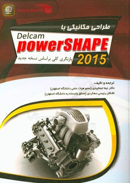 کتاب طراحی مکانیکی با Power Shape 2015