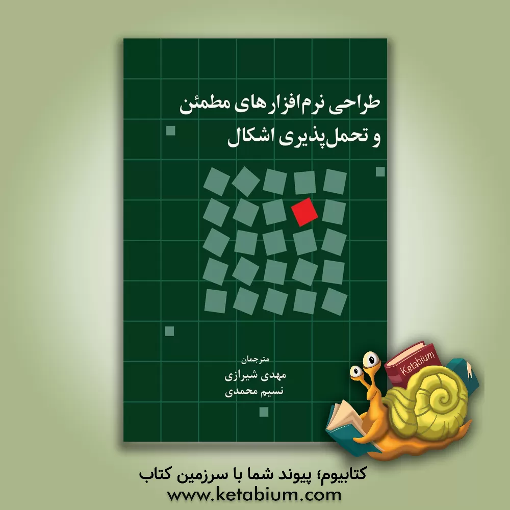 کتاب طراحی نرم افزارهای مطمئن و تحمل پذیری اشکال اثر ایزرائیل کورن