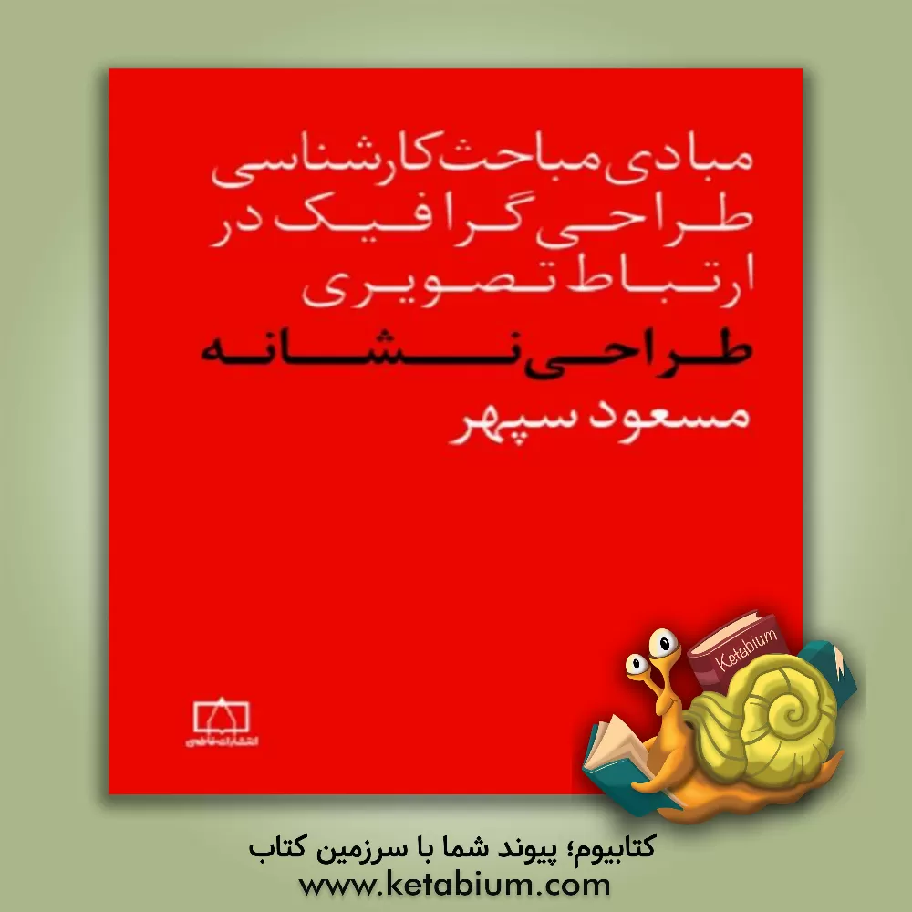 کتاب طراحی نشانه اثر مسعود سپهر