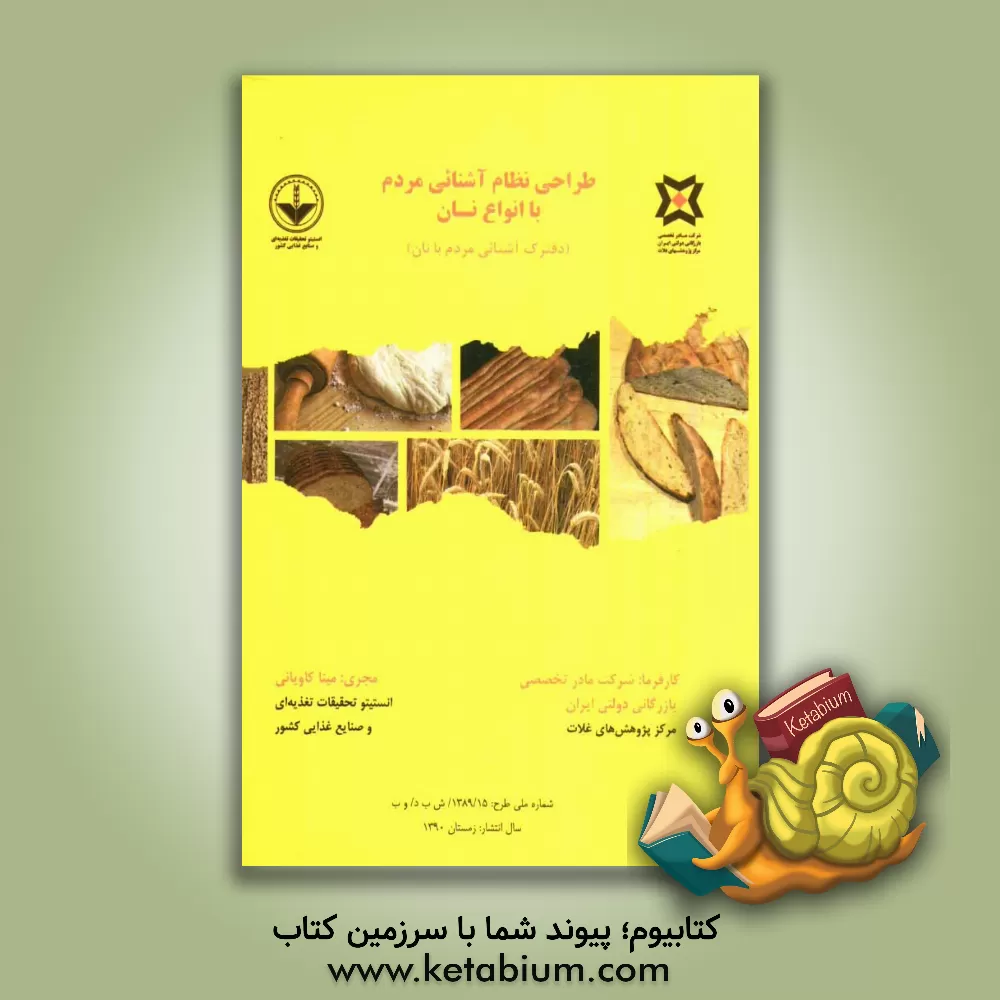 کتاب طراحی نظام آشنائی مردم با انواع نان (دفترک آشنائی مردم با نان) اثر مینا کاویانی