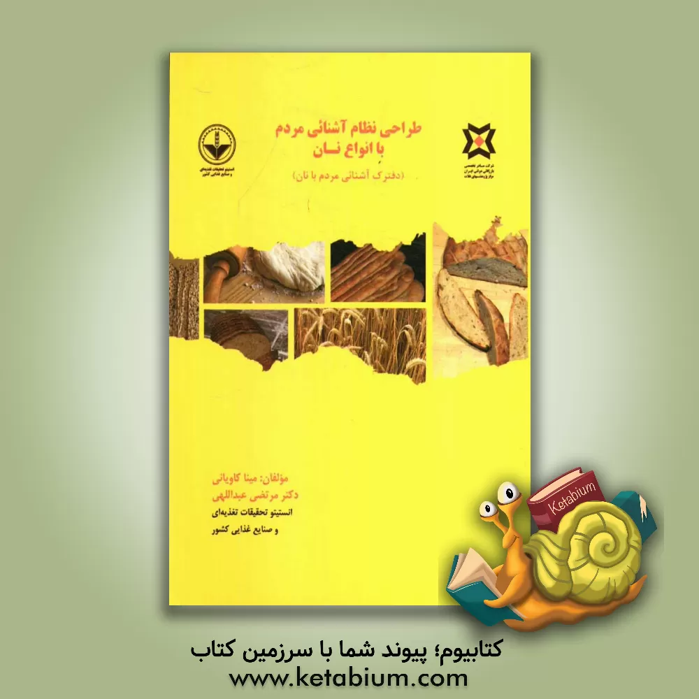 کتاب طراحی نظام آشنائی مردم با انواع نان (دفترک آشنائی مردم با نان) اثر مرتضی عبداللهی