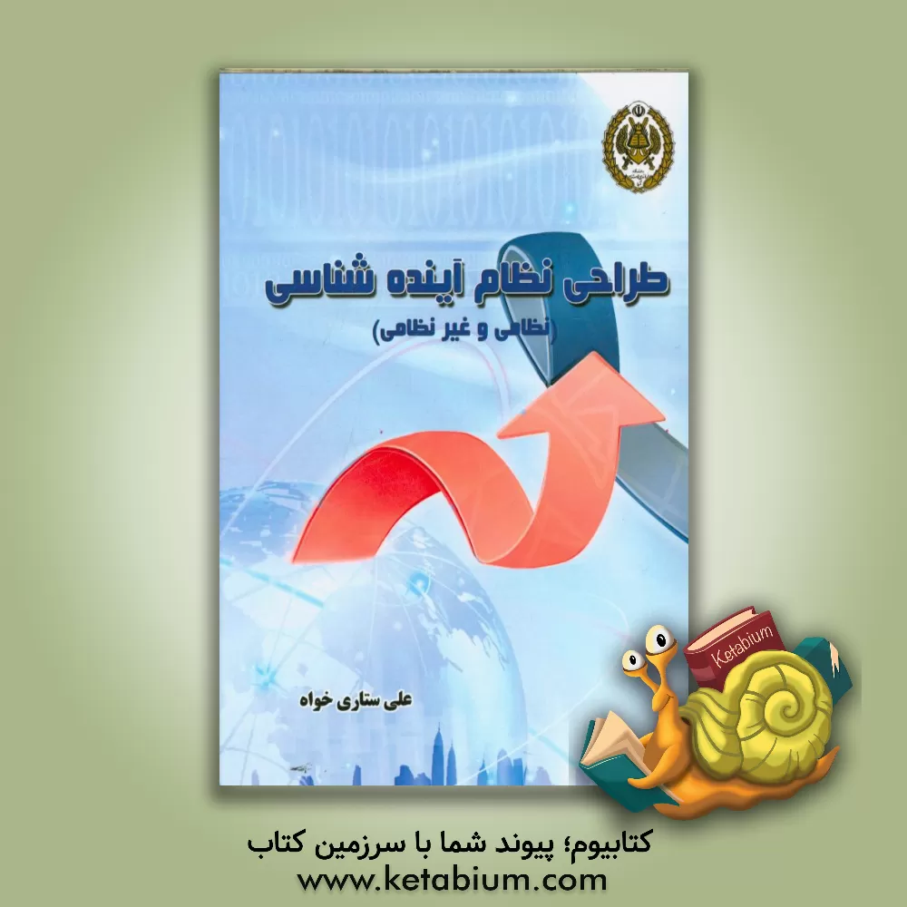 کتاب طراحی نظام آینده شناسی (نظامی و غیرنظامی) اثر علی ستاری‌خواه