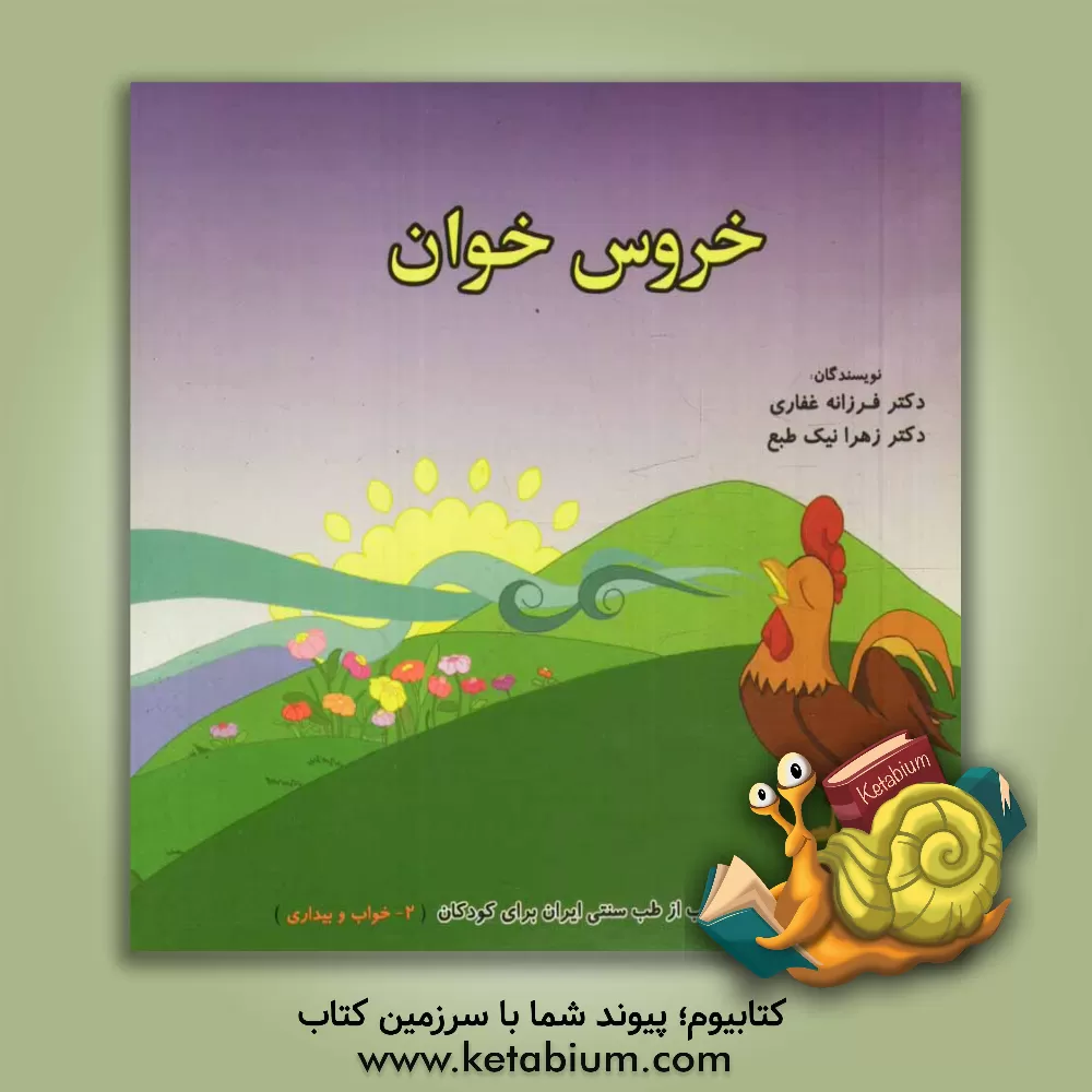 کتاب خروس خوان اثر فرزانه غفاری