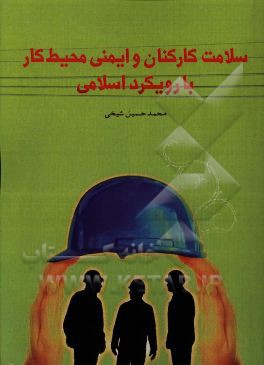 کتاب سلامت کارکنان و ایمنی محیط کار با رویکرد اسلامی اثر محمدحسین شیخی